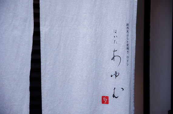 平尾で知る人ぞ知る隠れ家ランチ　創作天ぷらと炭焼き ワイン はかたあゆむ