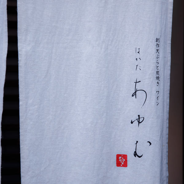 平尾で知る人ぞ知る隠れ家ランチ　創作天ぷらと炭焼き ワイン はかたあゆむ